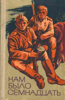 Книга Нам было семнадцать, 11-3792, Баград.рф